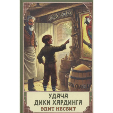 Повести и рассказы о детях, книга Удача Дики Хардинга купить по низкой цене