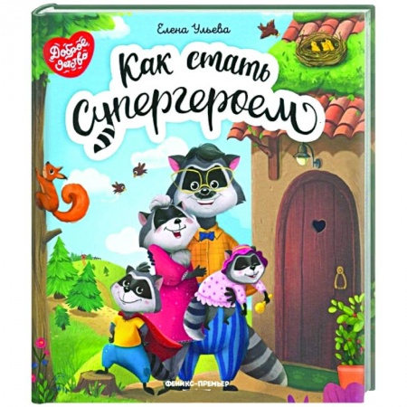 Сказки отечественных писателей, книга Как стать супергероем купить по низкой цене