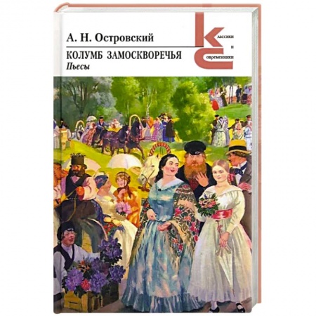 Русская классика, книга Колумб Замоскворечья купить по низкой цене