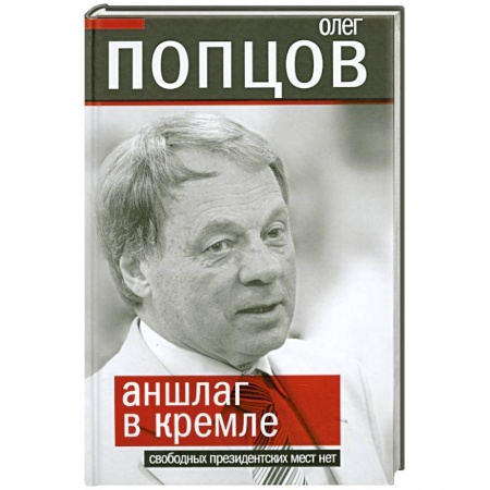 Книги, книга Аншлаг в Кремле. Свободных президентских мест нет купить по низкой цене