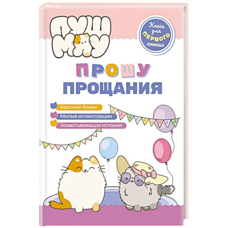 Сказки и истории для малышей, книга ПушМяу. Книги для первого чтения. Прошу прощания купить по низкой цене