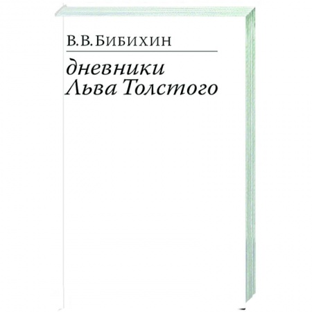 Мемуары, биографии деятелей культуры, искусства, книга Дневники Льва Толстого купить по низкой цене