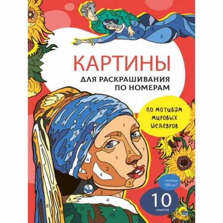 Раскраски на любой вкус, книга По мотивам мировых шедевров купить по низкой цене
