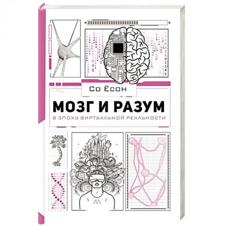 Биологические науки, книга Мозг и разум в эпоху виртуальной реальности купить по низкой цене