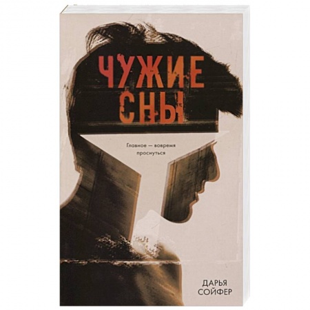Русская современная проза, книга Чужие сны купить по низкой цене
