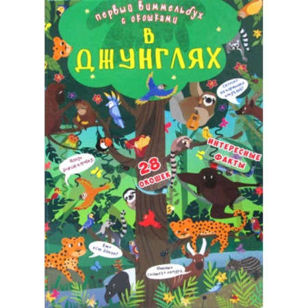 Активные игры дома и на улице, книга Первый виммельбух с окошками. В джунглях купить по низкой цене
