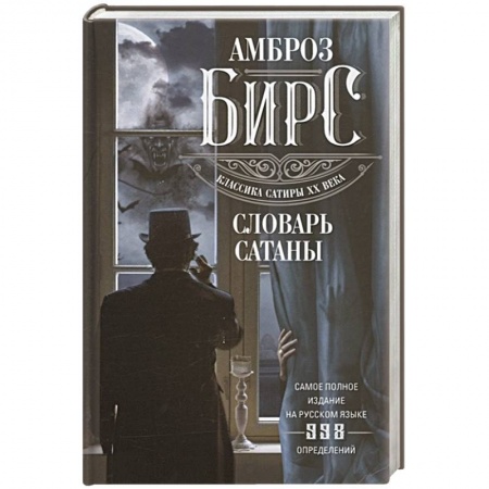 Зарубежная современная проза, книга Словарь Сатаны купить по низкой цене