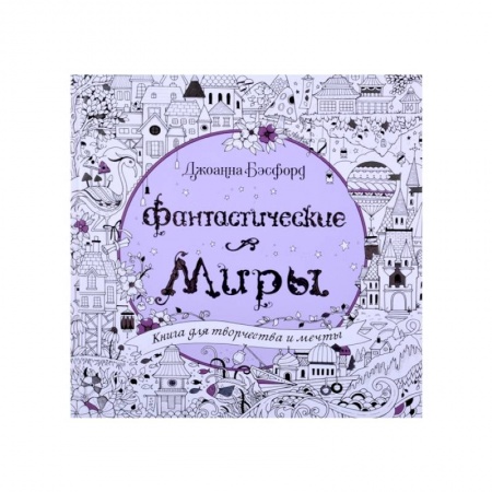 Раскраски на любой вкус, книга Фантастические миры.Книга для творчества и мечты купить по низкой цене