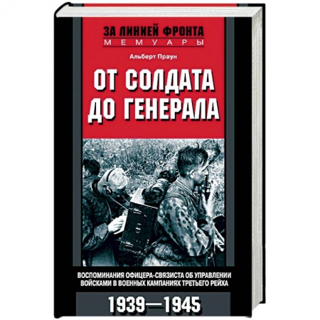 Другие издания, книга От солдата до генерала купить по низкой цене