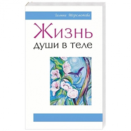 Книги, книга Жизнь души в теле купить по низкой цене