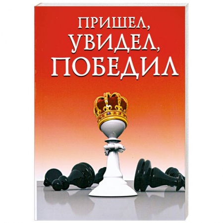 Книги, книга Пришел, увидел, победил! купить по низкой цене