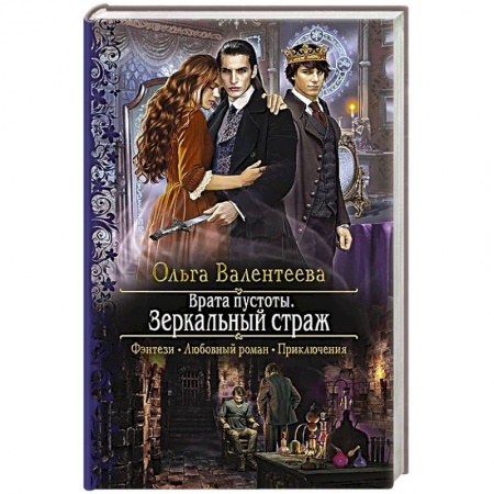 Русское фэнтези, книга Врата пустоты. Зеркальный страж купить по низкой цене