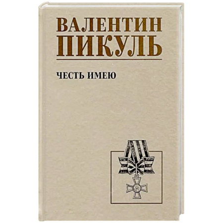 Военный роман, книга Честь имею. Исповедь офицера российского Генштаба: роман купить по низкой цене