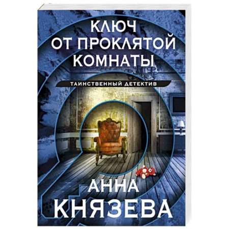 Отечественный женский детектив, книга Ключ от проклятой комнаты купить по низкой цене