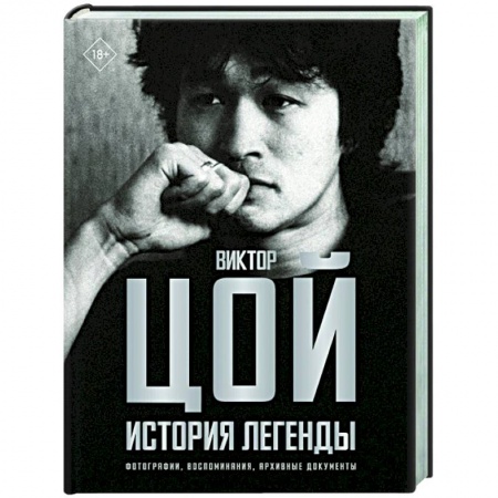Мемуары, биографии деятелей культуры, искусства, книга Виктор Цой. История легенды. Фотографии, воспоминания, архивные документы купить по низкой цене