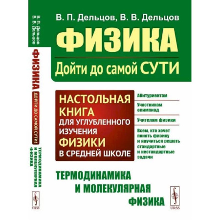 Физика. Астрономия, книга Физика.Дойти до самой сути! Настольная книга для углубленного изучения физики в средней школе. Термодинамика и молекулярная физика купить по низкой цене
