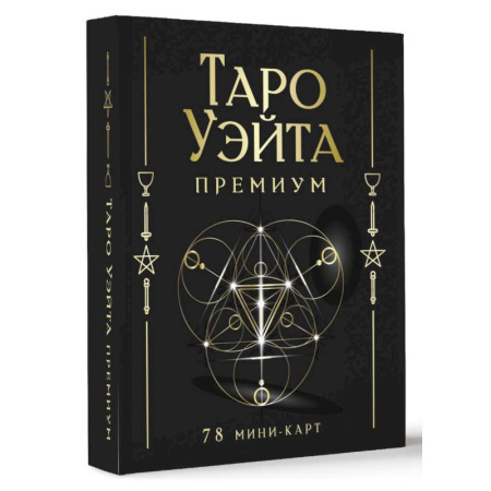 Гадание по картам Таро, книга Таро Уэйта Премиум. Удобный формат. 78 мини-карт купить по низкой цене