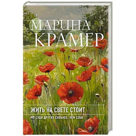Классика отечественного детектива, книга Жить на свете стоит купить по низкой цене