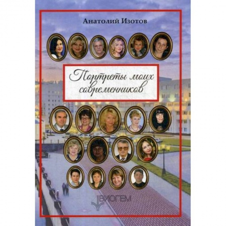 Русская современная проза, книга Портреты моих современников купить по низкой цене