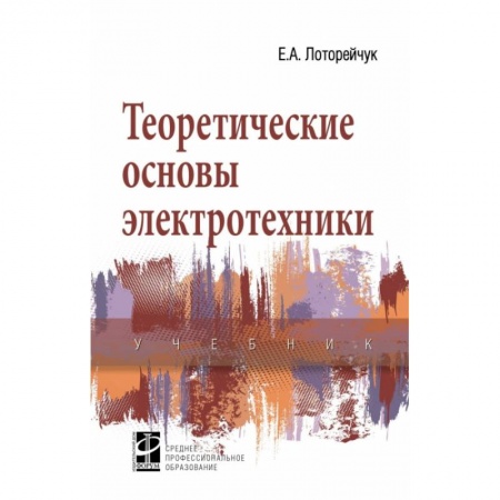 Энергетика. Электротехника, книга Теоретические основы электротехники. Учебник купить по низкой цене