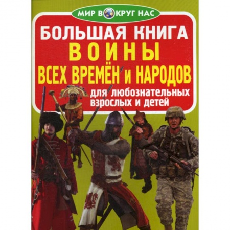 Всемирная история, книга Большая книга. Воины всех времен и народов купить по низкой цене