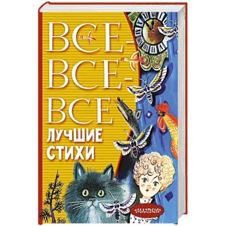 Русская поэзия для детей, книга Все-все-все лучшие стихи купить по низкой цене