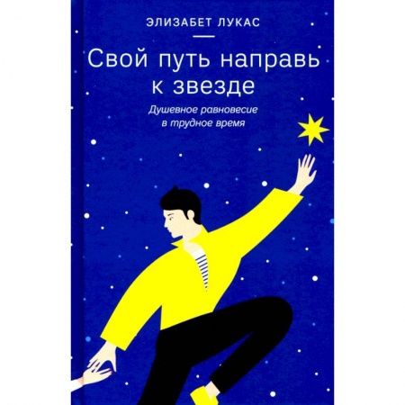 Психология, книга Свой путь направь к звезде.Душевное равновесие в трудное время купить по низкой цене