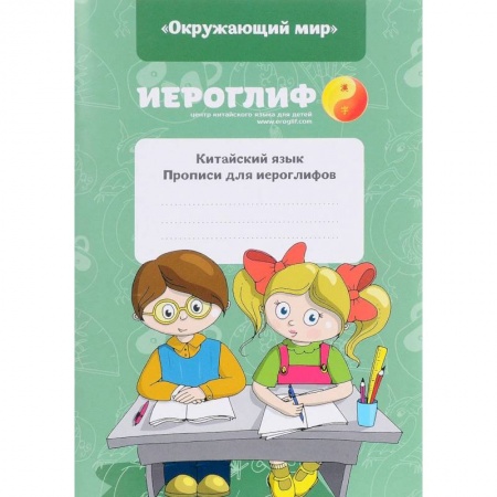 Учебники, самоучители, пособия, книга Прописи для иероглифов. Китайский язык. 'Окружающий мир' купить по низкой цене