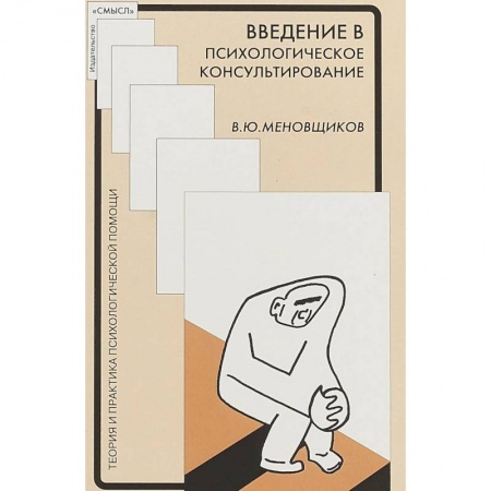 Практическая психология, книга Введение в психологическое консультирование. Методическое пособие купить по низкой цене