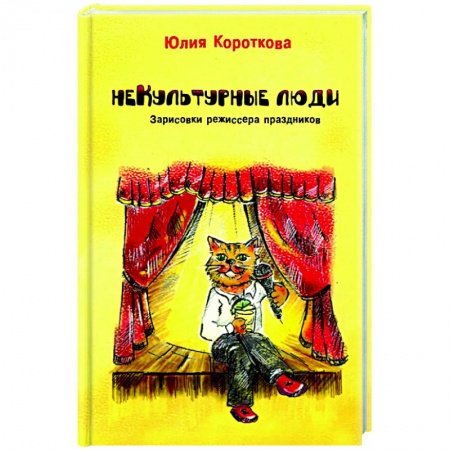 Русская современная проза, книга Некультурные люди купить по низкой цене