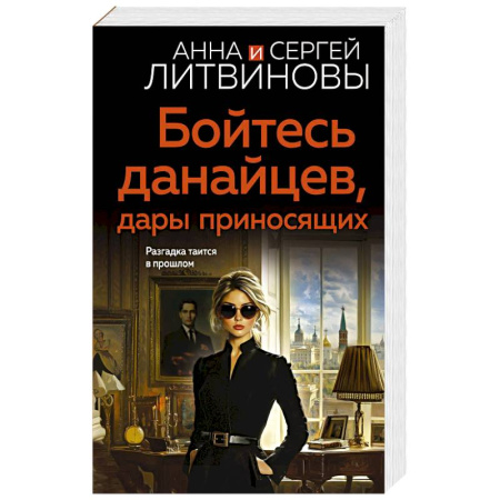 Детективы, триллеры, книга Бойтесь данайцев, дары приносящих купить по низкой цене