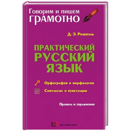 Русский язык, книга Практический русский язык. Орфография и морфология. Синтаксис и пунктуация купить по низкой цене