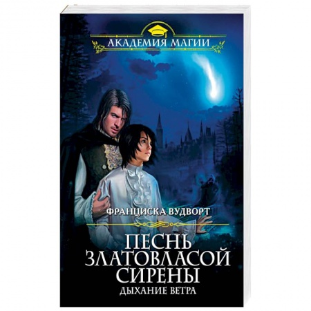 Русское фэнтези, книга Песнь златовласой сирены. Дыхание ветра купить по низкой цене