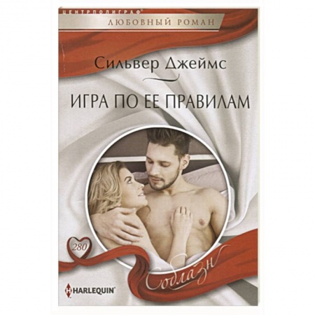 Зарубежный любовный роман, книга Игра по ее правилам купить по низкой цене