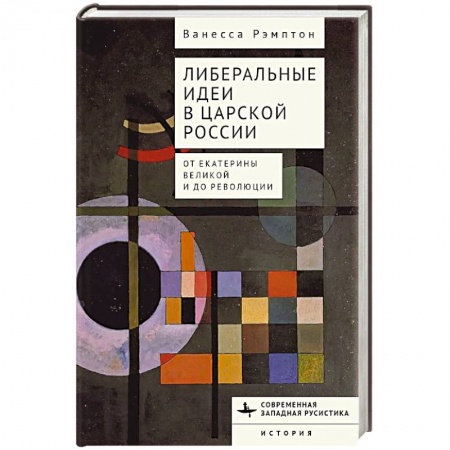 Императорский Дом Романовых, книга Либеральные идеи в царской России. От Екатерины Великой и до революции купить по низкой цене