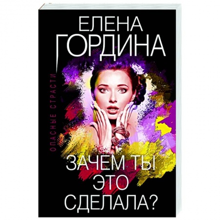Отечественный женский детектив, книга Зачем ты это сделала? купить по низкой цене