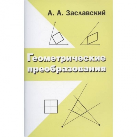 Геометрия, книга Геометрические преобразования купить по низкой цене