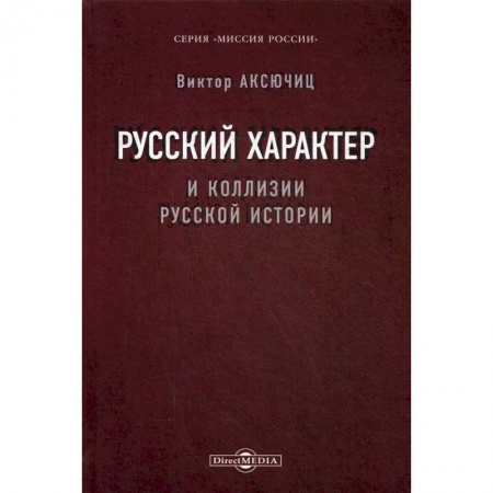 Этнография, книга Русский характер и коллизии русской истории купить по низкой цене
