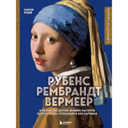 Живопись, книга Рубенс, Рембрандт, Вермеер: и творчество других великих мастеров Золотого века Голландии в 500 картинах купить по низкой цене