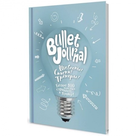 Развлечения. Праздники. Юмор, книга В точку! Bullet-journal. (лампочка) Шаблоны! Списки! Трекеры! купить по низкой цене