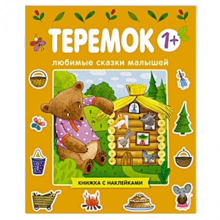 Книжки с наклейками, книга Любимые сказки малышей. Теремок купить по низкой цене