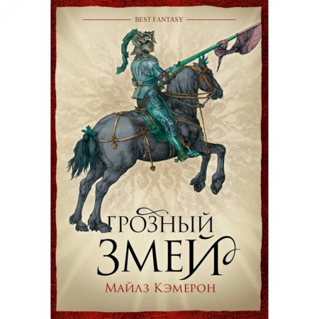 Зарубежное фэнтези, книга Грозный змей купить по низкой цене