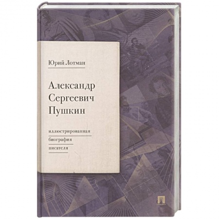 Мемуары, биографии исторических личностей, книга Александр Сергеевич Пушкин. Иллюстрированная биография писателя купить по низкой цене