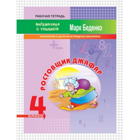 Математика. Алгебра. Геометрия, книга Ростовщик Джафар. 4 класс. Умножение и деление в пределах миллиона купить по низкой цене