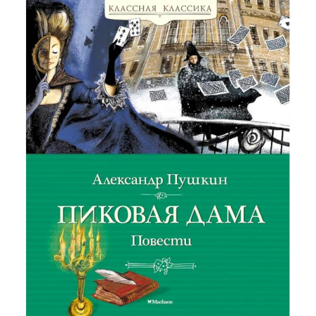 Русская классика для детей, книга Пиковая дама. Повести купить по низкой цене