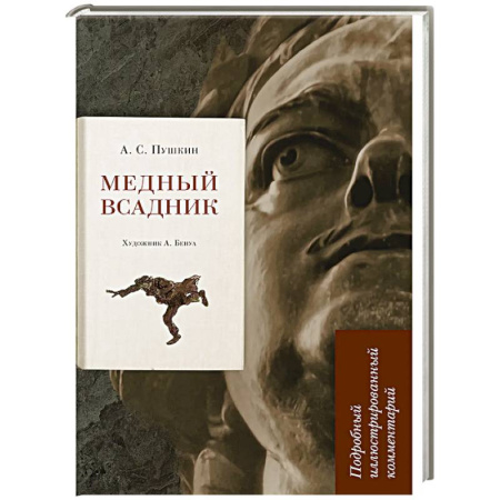 Русская классика, книга Медный всадник. Подробный иллюстрированный комментарий купить по низкой цене