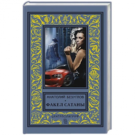 Русская фантастика, книга Факел сатаны купить по низкой цене