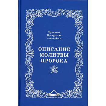 Описание молитвы Пророка с самого начала и до конца, как если бы вы это видели собственными глазами
