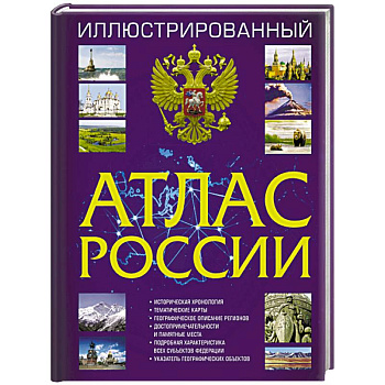 Иллюстрированный атлас России Иллюстрированный атлас России