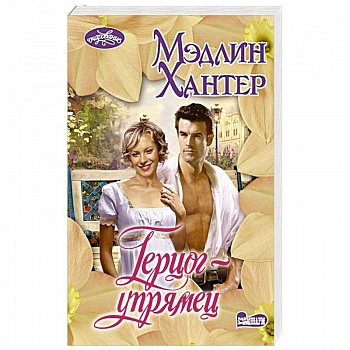 Герцог-упрямец